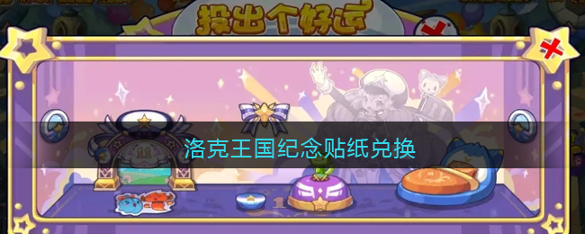 洛克王国纪念贴纸怎么兑换