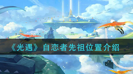 光遇自恋者先祖位置在哪
