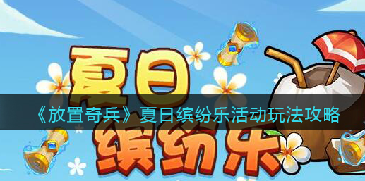 放置奇兵夏日缤纷乐活动怎么玩