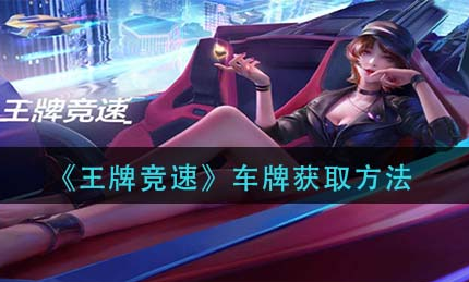 王牌竞速车牌怎么获取