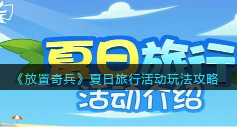 放置奇兵夏日旅行活动怎么玩