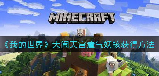 我的世界大闹天宫瘴气妖核怎么获得