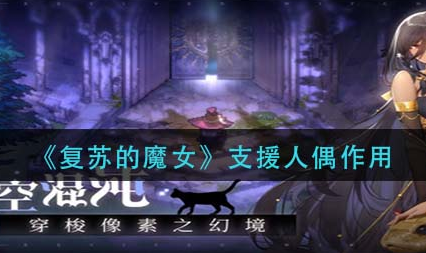 复苏的魔女支援人偶有什么作用