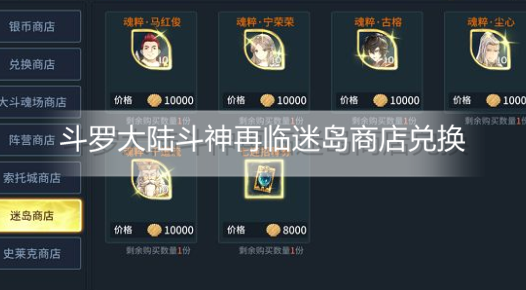 斗罗大陆斗神再临迷岛商店换什么