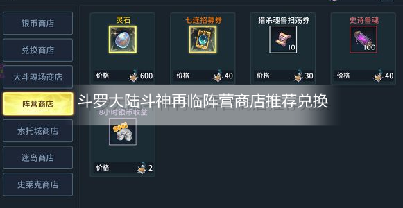 斗罗大陆斗神再临阵营商店换什么