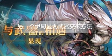 另一个伊甸显现武器怎么突破