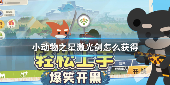 小动物之星激光剑怎么获得