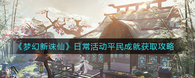 梦幻新诛仙日常活动平民成就怎么获取