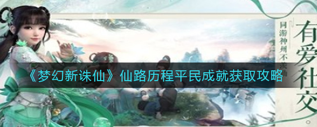 梦幻新诛仙仙路历程平民成就怎么获取