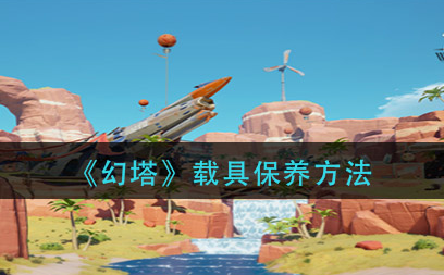 幻塔载具怎么保养