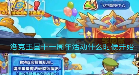 洛克王国十一周年活动什么时候开始