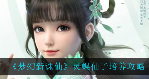 梦幻新诛仙灵蝶仙子怎么养成