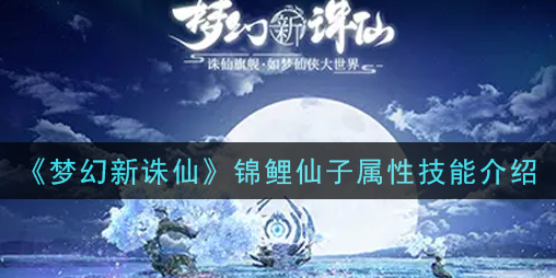 梦幻新诛仙锦鲤仙子怎么样