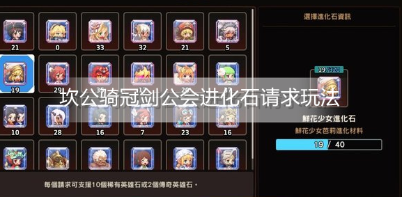 坎公骑冠剑公会进化石请求怎么玩