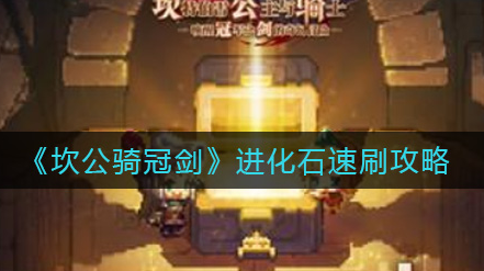 坎公骑冠剑进化石怎么速刷