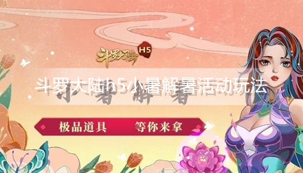 斗罗大陆h5小暑解暑活动怎么玩