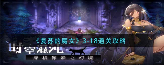 复苏的魔女3-18怎么通关