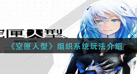空匣人型组织系统玩法是什么