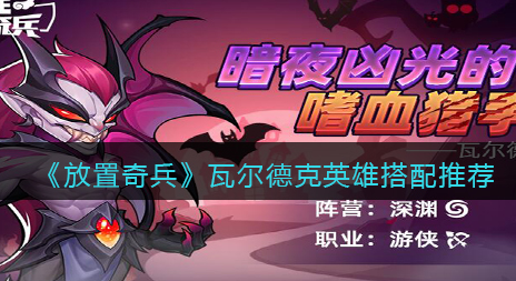 放置奇兵瓦尔德克英雄怎么搭配