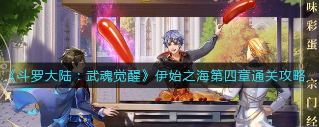 斗罗大陆武魂觉醒伊始之海第四章怎么通关