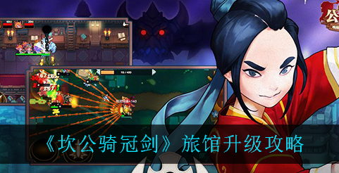 坎公骑冠剑旅馆怎么升级