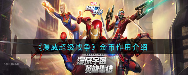 漫威超级战争金币有什么作用