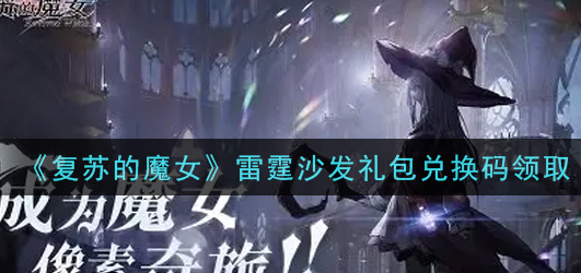 复苏的魔女雷霆沙发礼包兑换码怎么领取