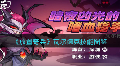 放置奇兵瓦尔德克技能怎么样