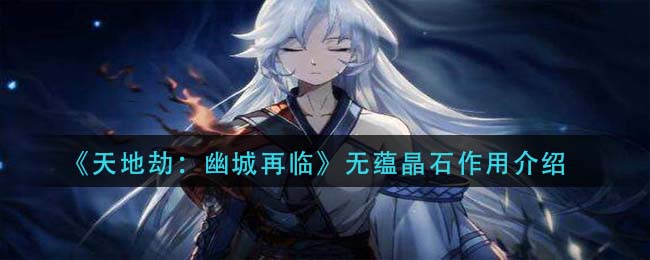 天地劫幽城再临无蕴晶石有什么作用
