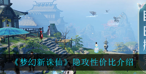 梦幻新诛仙隐攻性价比怎么样