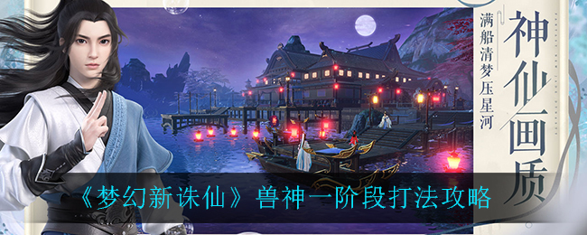 梦幻新诛仙兽神一阶段怎么打