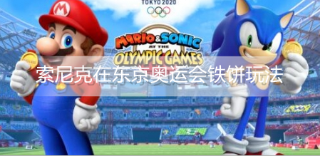 马里奥和索尼克在东京奥运会铁饼怎么玩