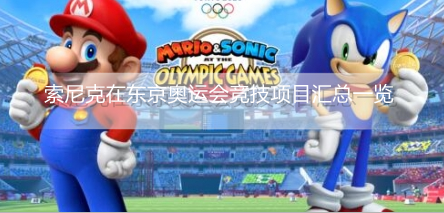 马里奥和索尼克在东京奥运会竞技项目有哪些