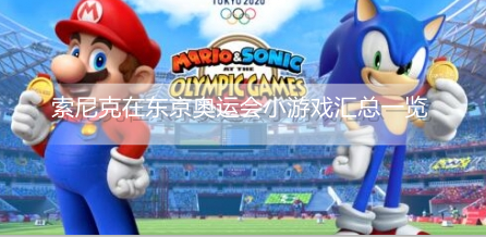 马里奥和索尼克在东京奥运会小游戏有哪些