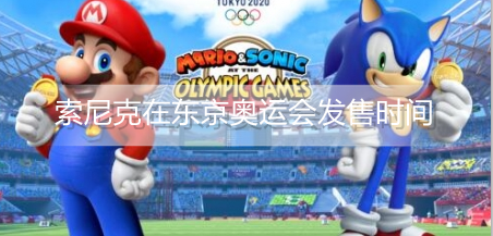 马里奥和索尼克在东京奥运会发售时间是多少