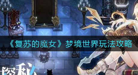 复苏的魔女梦境世界怎么玩