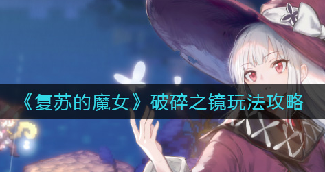 复苏的魔女破碎之镜有什么技巧
