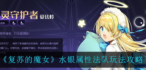 复苏的魔女水银属性法队怎么玩