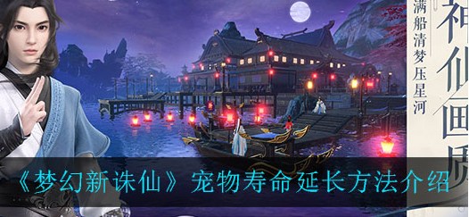 梦幻新诛仙宠物寿命怎么延长