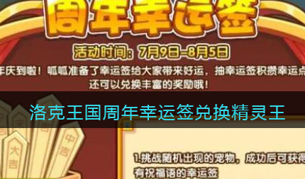 洛克王国周年幸运签怎么兑换精灵王