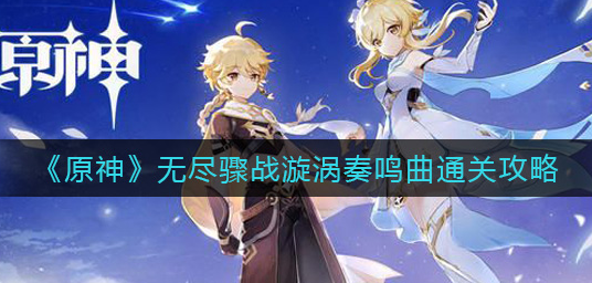 原神无尽骤战漩涡奏鸣曲怎么通关