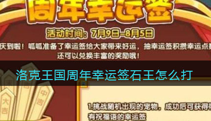 洛克王国周年幸运签石王怎么打
