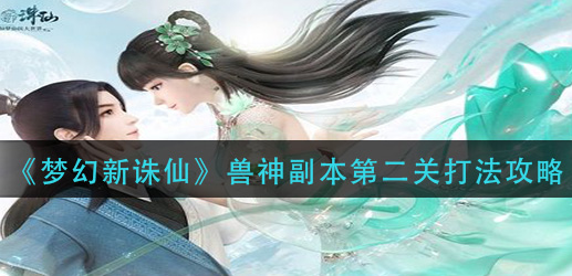 梦幻新诛仙兽神副本第二关怎么打