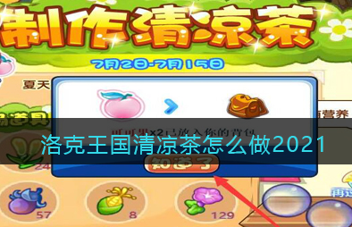 洛克王国清凉茶怎么做