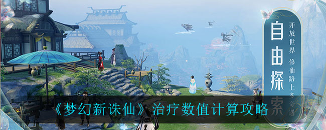梦幻新诛仙治疗数值怎么计算