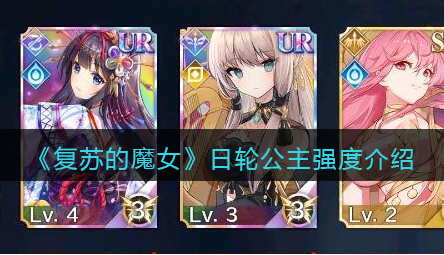 复苏的魔女日轮公主强度怎么样