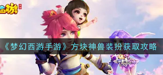 梦幻西游手游方块神兽装扮怎么获取