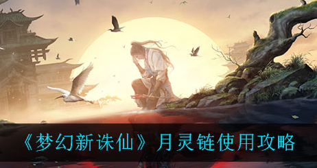 梦幻新诛仙月灵链怎么使用