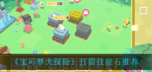 宝可梦大探险打雷技能石怎么选择