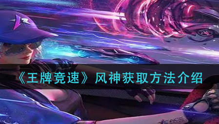 王牌竞速风神怎么获取